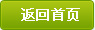 返回首页(yè)