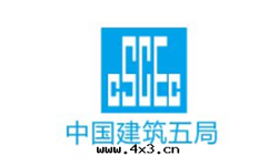 中(zhōng)國(guó)建築五(wǔ)局(jú)