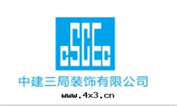中(zhōng)建三(sān)局(jú)裝(zhuāng)飾有(yǒu)限公(gōng)司