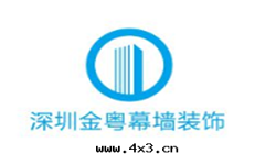 深圳金(jīn)粵幕牆(qiáng)裝(zhuāng)飾
