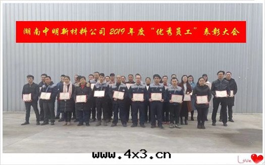 中(zhōng)明(míng)建材員工表(biǎo)彰大(dà)会