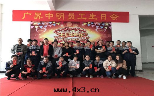 中(zhōng)明(míng)建材員工生(shēng)日(rì)会