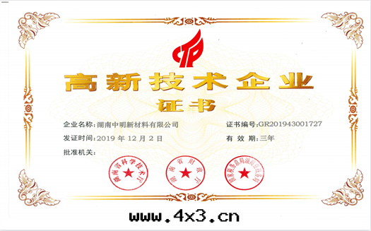 中(zhōng)明(míng)公(gōng)司高(gāo)新(xīn)技術(shù)企业證書(shū)