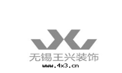無锡(xī)王興裝(zhuāng)飾