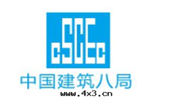 中(zhōng)國(guó)建筑八(bā)局(jú)