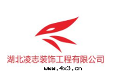 湖北淩志裝(zhuāng)飾工程有(yǒu)限公(gōng)司