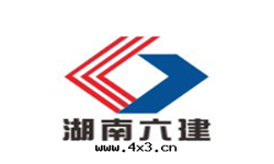 湖(hú)南(nán)六(liù)建